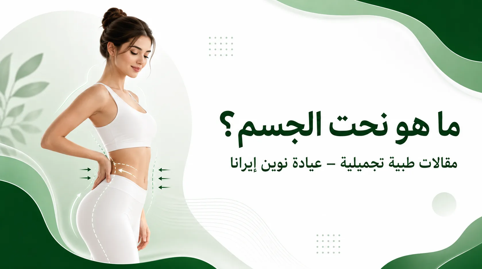 ما هو نحت الجسم؟